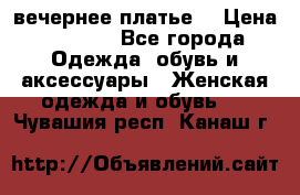 вечернее платье  › Цена ­ 1 350 - Все города Одежда, обувь и аксессуары » Женская одежда и обувь   . Чувашия респ.,Канаш г.